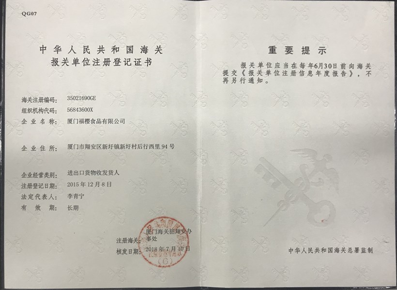 福櫻報關(guān)單位注冊登記證書