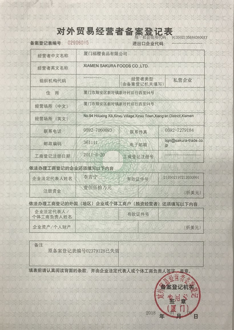 福櫻對外貿(mào)易經(jīng)營者備案登記