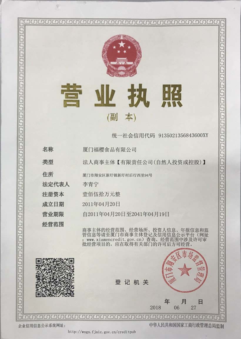 福櫻營業(yè)執(zhí)照副本