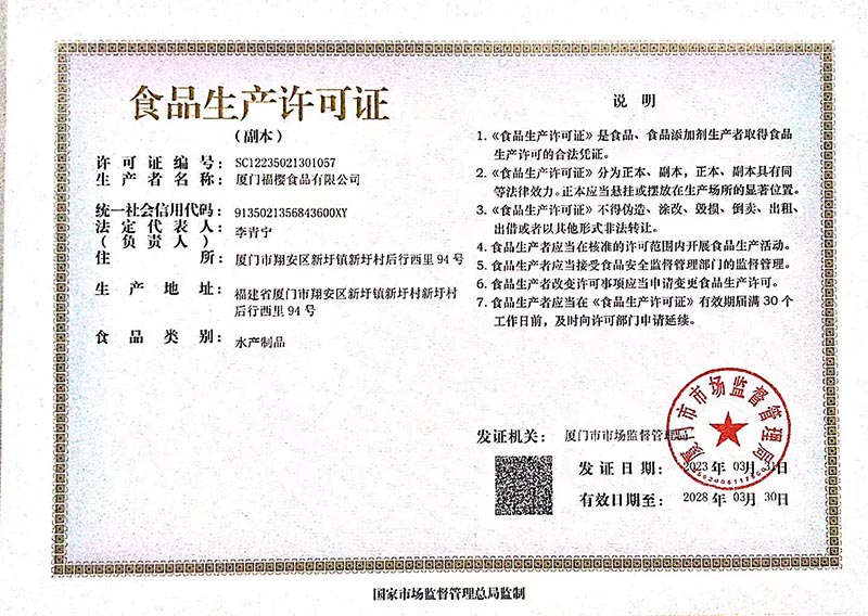 福櫻食品生產(chǎn)許可證